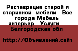 Реставрация старой и старинной  мебели - Все города Мебель, интерьер » Услуги   . Белгородская обл.